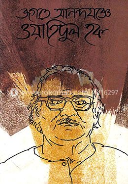 জগতে আনন্দযজ্ঞে ওয়াহিদুল হক image