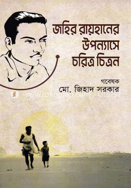 জহির রায়হানের উপন্যাসে চরিত্র চিত্রন