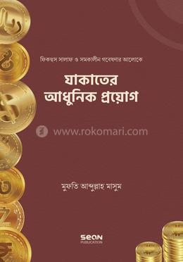 যাকাতের আধুনিক প্রয়োগ image