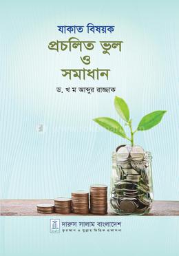 যাকাত বিষয়ক প্রচলিত ভুল ও সমাধান
