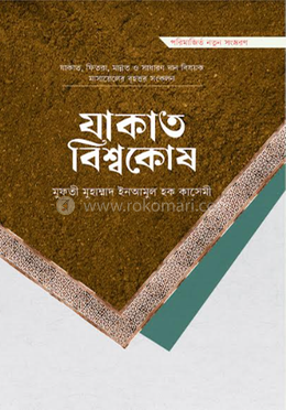 যাকাত বিশ্বকোষ image