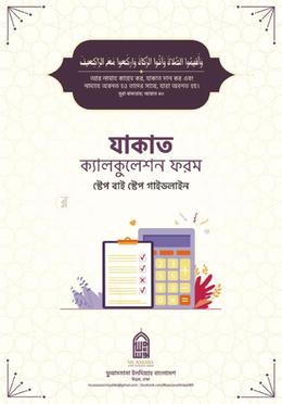 যাকাত ক্যালকুলেশন ফরম image