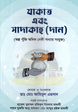যাকাত এবং সাদাকাহ (দান)