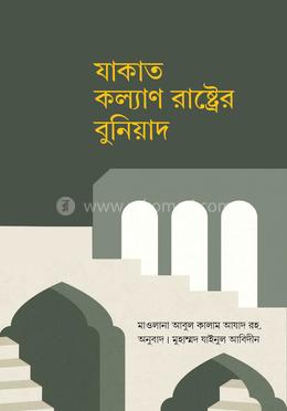 যাকাত কল্যাণ রাষ্ট্রের বুনিয়াদ image