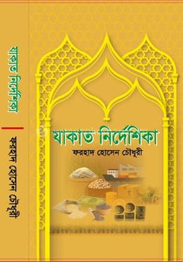 যাকাত নির্দেশিকা image