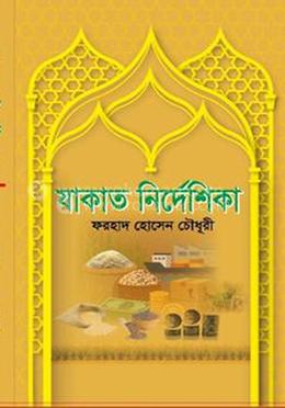 যাকাত নির্দেশিকা image