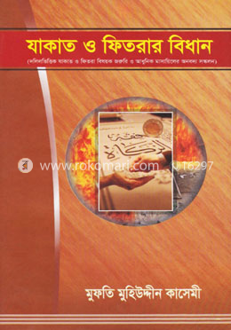 যাকাত ও ফিতরার বিধান image