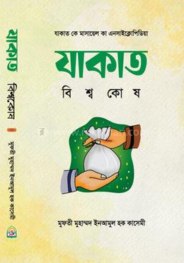যাকাত বিশ্বকোষ image
