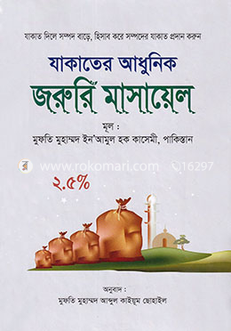 যাকাতের আধুনিক জরুরি মাসায়েল image