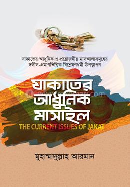 যাকাতের আধুনিক মাসাইল image