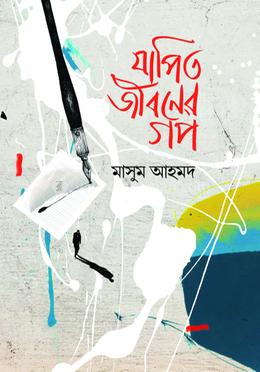 যাপিত জীবনের গপ