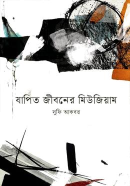 যাপিত জীবনের মিউজিয়াম 