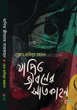 যাপিত জীবনের সাতকাহন 