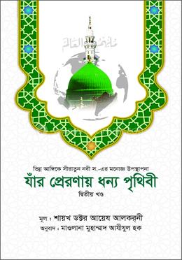 যাঁর প্রেরণায় ধন্য পৃথিবী - ২য় খণ্ড image