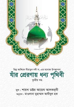 যাঁর প্রেরণায় ধন্য পৃথিবী - ৩য় খণ্ড image