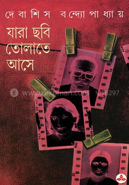 যারা ছবি তোলাতে আসে 