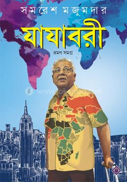 যাযাবরী : ভ্রমণ সমগ্র image