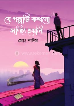 যে গল্পটি কখনো সত্যি হয়নি image