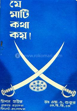 যে মাটি কথা কয়! image