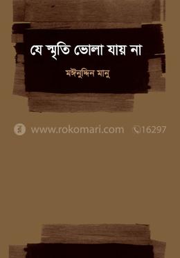 যে স্মৃতি ভোলা যায় না