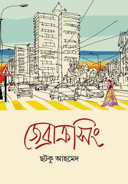 জেব্রাক্রসিং