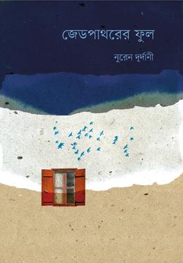 জেডপাথরের ফুল 