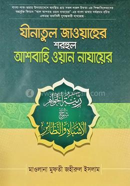 যীনাতুল জাওয়াহের শরহুল আশবাহি ওয়ান নাযায়ের