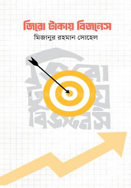 জিরো টাকায় বিজনেস