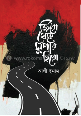 জিরো থেকে সুপার হিরো