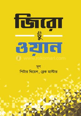 জিরো টু ওয়ান 