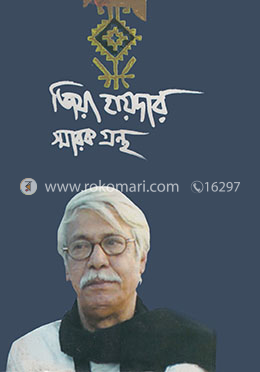 জিয়া হায়দার স্মারকগ্রন্থ
