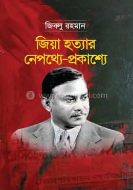 জিয়া হত্যার নেপথ্যে-প্রকাশ্যে image