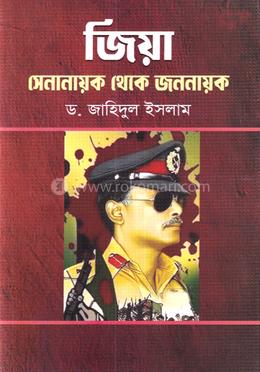 জিয়া সেনানায়ক থেকে জননায়ক image
