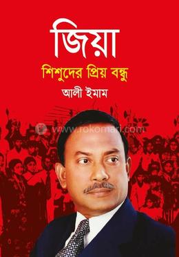 জিয়া শিশুদের প্রিয় বন্ধু image