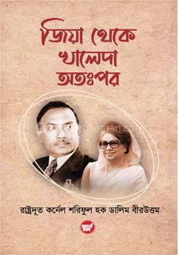 জিয়া থেকে খালেদা অতঃপর image