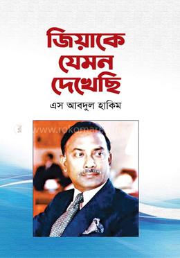 জিয়াকে যেমন দেখেছি image