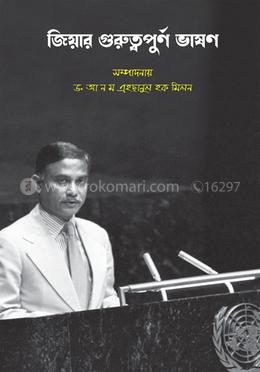 জিয়ার গুরুত্বপূর্ণ ভাষণ image