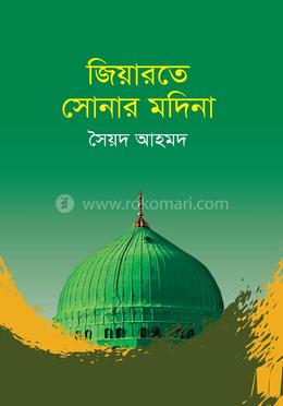 জিয়ারতে সোনার মদিনা 