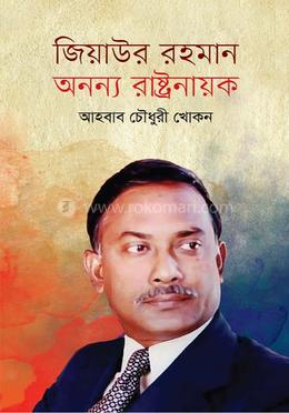 জিয়াউর রহমান অনন্য রাষ্ট্রনায়ক image