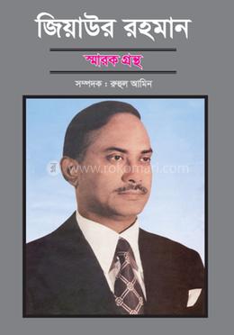 জিয়াউর রহমান স্মারক গ্রন্থ image