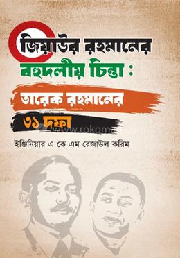 জিয়াউর রহমানের বহুদলীয় চিন্তা: তারেক রহমানের ৩১ দফা image