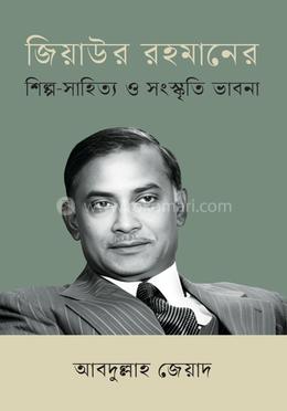 জিয়াউর রহমানের শিল্প-সাহিত্য ও সংস্কৃতি ভাবনা image