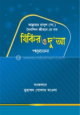 আল্লাহর রাসূল (সা.) দৈনন্দিন জীবনে যে সব যিকির ও দু’আ পড়তেন image