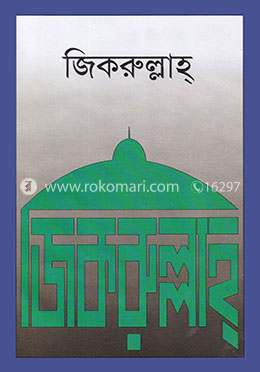 জিকরুল্লাহ্ image