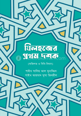 জিলহজ্জের প্রথম দশক image