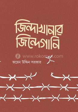 জিন্দাখানার জিন্দেগানি