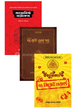 জায়োনিজম প্যাকেজ (৩টি বইয়ের কালেকশন) image