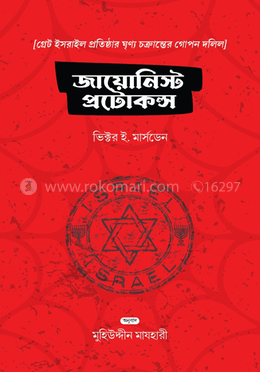 জায়োনিস্ট প্রোটোকলস 