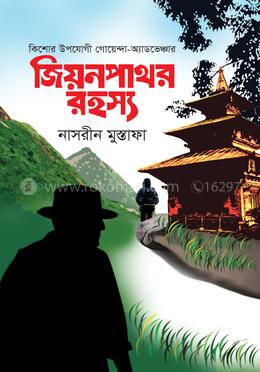 জিয়নপাথর রহস্য image