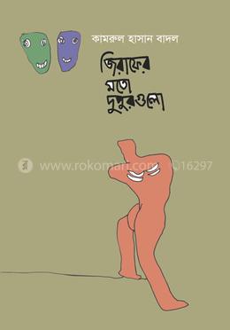 জিরাফের মত দুপুরগুলো image